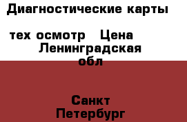 Диагностические карты / тех осмотр › Цена ­ 990 - Ленинградская обл., Санкт-Петербург г. Услуги » Другие   . Ленинградская обл.